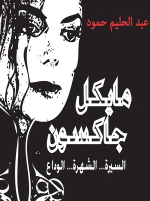 cover image of مايكل جاكسون--السيرة--الشهرة--الوداع